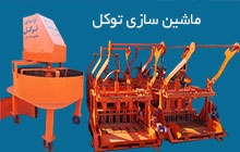 تولید کننده دستگاه بلوک زنی بابل